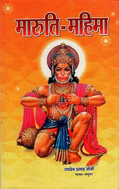 मारुति-महिमा: Maruti-Mahima (Amazing Confluence of Divine Characters of Devotee Shiromani Hanuman ji)