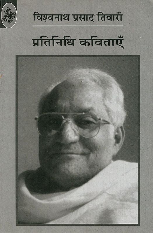 प्रतिनिधि कविताएँ: Vishwanath Prasad Tiwari (Representative Poems)