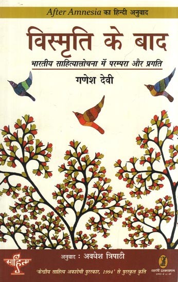 विस्मृति के बाद: After Amnesia- Tradition and Progress in Indian Literary Criticism (Awarded Work with Kendriya Sahitya Akademi Award, 1991)