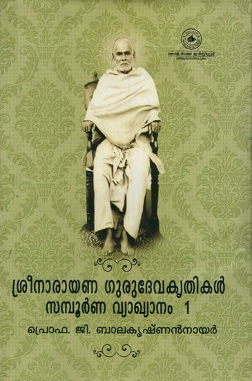 ശ്രീനാരായണ ഗുരുദേവകൃതികൾ സമ്പൂർണ വ്യാഖ്യാനം: Works of Shri Narayana Guru With Complete Interpretation (Malayalam)