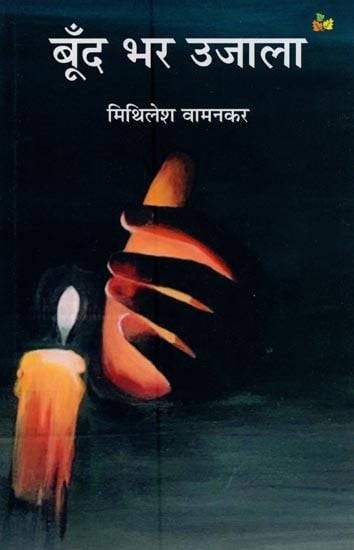 बूँद भर उजाला: गीत संग्रह- Boond Bhar Ujala: Geet Collection