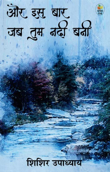और इस बार जब तुम नदी बनीं: कविता संग्रह- Aur Is Baar Jab Tum Nadee Banee: Poetry Collection