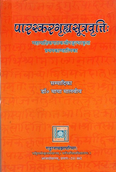 पारस्करगृह्यसूत्रवृत्ति (प्रथमकाण्डात्मिका): Paraskaragrihyasutravrtti (Prathamakandatmika) by Mahayajnika Sri Gangadhara Pathaka