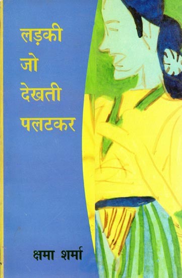 लड़की जो देखती पलटकर- Ladki Jo Dekhti Palatkar (Collection of Short Stories)