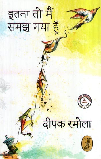 इतना तो मैं समझ गया हूँ- Itna To Mein Samajh Gaya Hoon (Collection of Poetry)