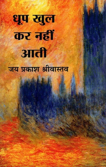 धूप खुलकर नहीं आती: नवगीत संग्रह- Dhoop Khulkar Nahin Aati: New Geet Collection