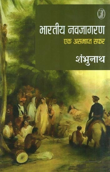 भारतीय नवजागरण- Indian Renaissance (An Unfinished Journey)