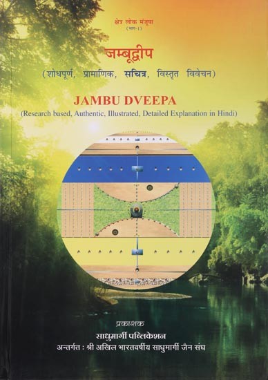 जम्बूद्वीप- Jambu Dveepa (Research based, Authentic, Illustrated, Detailed Explanation in Hindi)