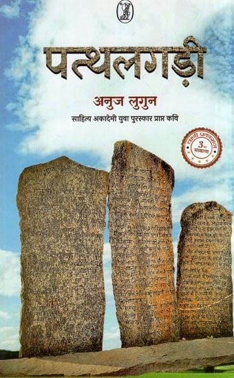 पत्थलगड़ी- Patthalgarhi (Sahitya Akademi Yuva Awarded Poet)