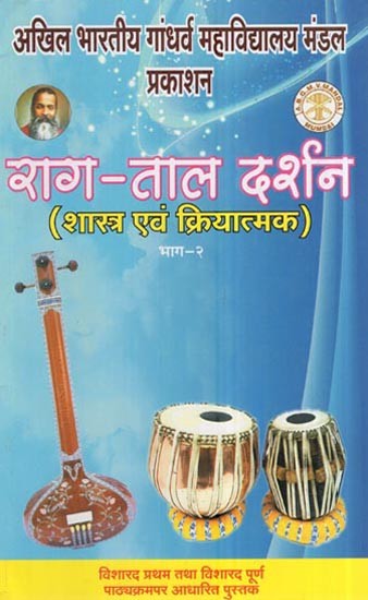 राग-ताल दर्शन- शास्त्र एवं क्रियात्मक भाग- 2 (विशारद प्रथम तथा विशारद पूर्ण पाठ्यक्रमपर आधारित पुस्तक) : Raga-Tala Darshan- Shastra and Functional Part – 2 (Books Based On Visharad Pratham And Visharad Full Course)