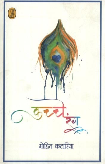 कच्चे रंग- Kachche Rang (Collection of Poetry)