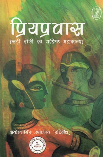 प्रियप्रवास: Priyapravas (Best Epic of Khadi Boli)