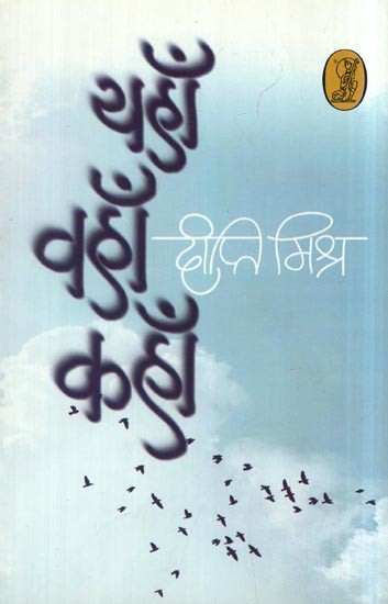 यहाँ वहाँ कहाँ- Yahan Wahan Kahan (Collection of Poetry)