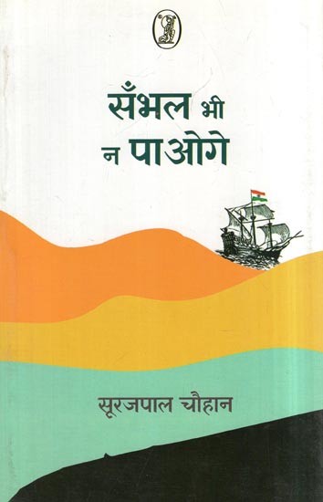 सँभल भी न पाओगे- Sambhal Bhi Na Paoge (Collection of Poetry)