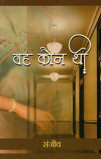 वह कौन थी- Who was She (Collection of Stories)