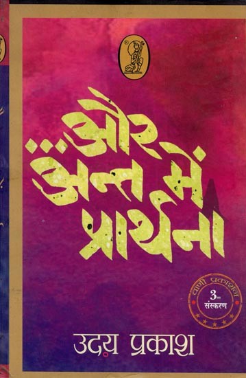 ...और अंत में प्रार्थना- Aur Ant Mein Prathana (Collection of Short Stories)
