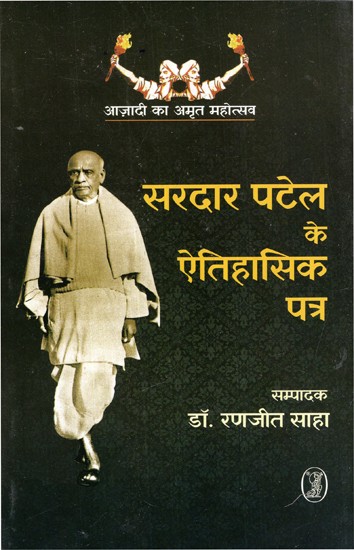 सरदार पटेल के ऐतिहासिक पत्र: Historical Letters of Sardar Patel (Amrit Mahotsav of Independence)