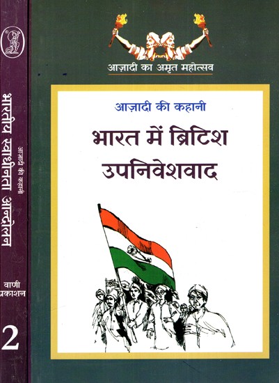 भारत में ब्रिटिश उपनिवेशवाद: British Colonialism in India - Story of Freedom (Set of 2 Volumes)