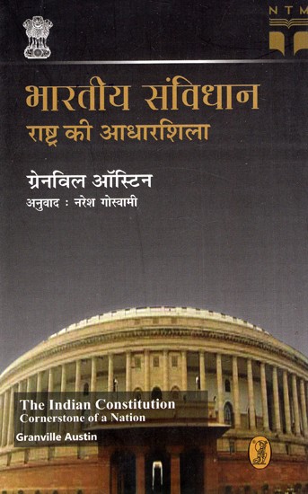 भारतीय संविधान राष्ट्र की आधारशिला: The Indian Constitution Cornerstone of a Nation - By Granville Austin