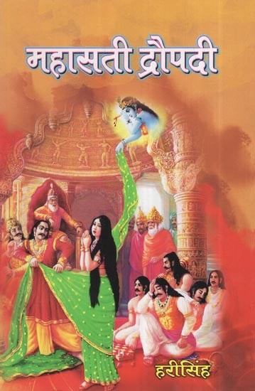 महासती द्रौपदी- महाभारत की नायिका: Mahasati Draupadi (Main Character of Mahabharata)