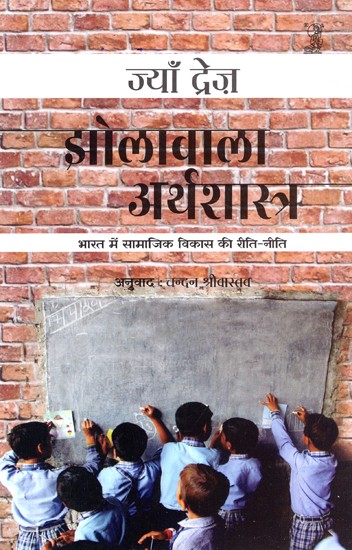 झोलावाला अर्थशास्त्र: Jholawala Arthshastra (Social Development Practices in India)