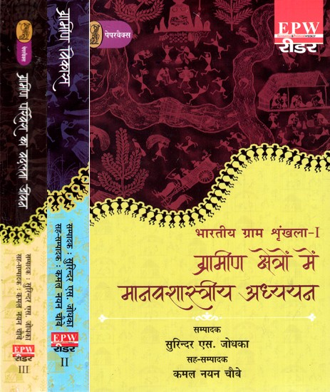 ग्रामीण क्षेत्रों में मानवशास्त्रीय अध्ययन: Anthropological Studies in Rural Areas (Bharatiya Gram Shrinkhla) (Set of 3 Volumes)