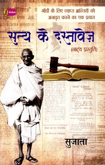 सत्य के दस्तावेज़: Satya Ke Dastavej (An Attempt To Expose The Misconceptions About Gandhi) (Theatrical Presentation)