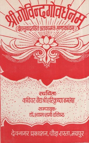 श्री गोविन्दगोवर्धनम् (दोहानुवादसहित शतकात्मकमां खण्डकाव्याम): Shri Govindgovradhnam (Dohanuwad Shataktikama Khandakavyam)