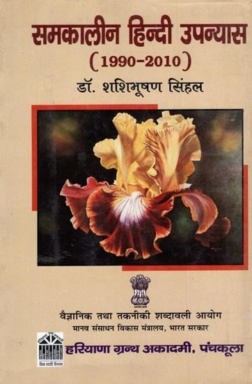 समकालीन हिन्दी उपन्यास (1990 -2010): Contemporary Hindi Novels (1990 -2010)