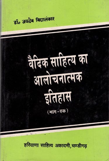 वैदिक साहित्य का आलोचनात्मक इतिहास (भाग-१): Critical History of Vedic Literature (Part-1)