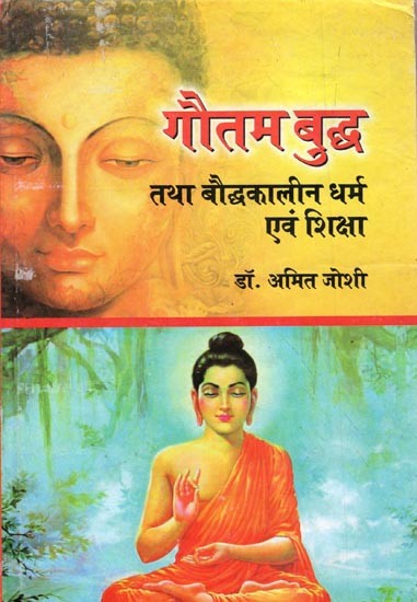 गौतम बुद्ध तथा बौद्धकालीन धर्म  एवं शिक्षा: Gautam Buddha and Buddhist Religion and Education