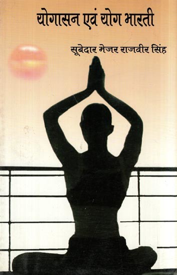 योगासन एवं योग भारती- Yogasana and Yoga Bharti