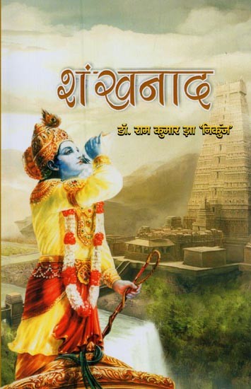 शंखनाद- Shankhnaad (Poetry Collection)