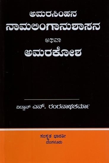 ಅಮರಸಿಂಹನ ನಾಮಲಿಂಗಾನುಶಾಸನ ಅಥವಾ ಅಮರಕೋಶ- Naamalingaanushaasana or Amarakosha (Kannada)