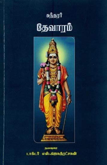 சுந்தரர் தேவாரம்- Sundarar Thevaram (Tamil)