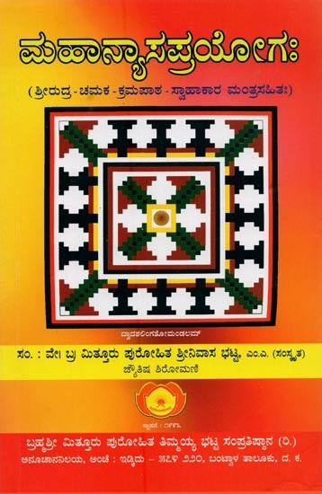 ಮಹಾನ್ಯಾಸಪ್ರಯೋಗಃ- Mahanyasaprayogah: Selected Mantras on God Shiva (Kannada)
