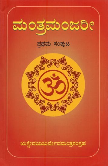 ಮಂತ್ರಮಂಜರೀ- Mantra Manjari: Selected Mantras from Rgveda & Yajurveda (Kannada)