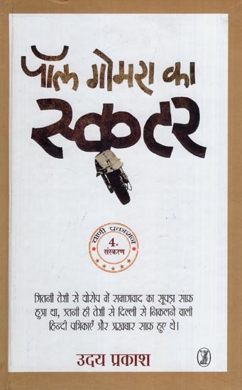 पॉल गोमरा का स्कूटर- Paul Gomara's Scooter (Collection of Stories)