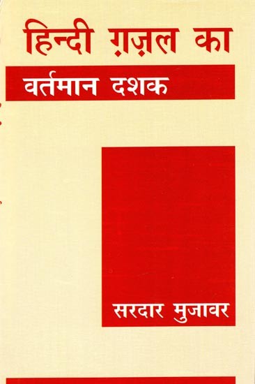 हिन्दी ग़ज़ल का वर्तमान दशक- Current Decade of Hindi Ghazal