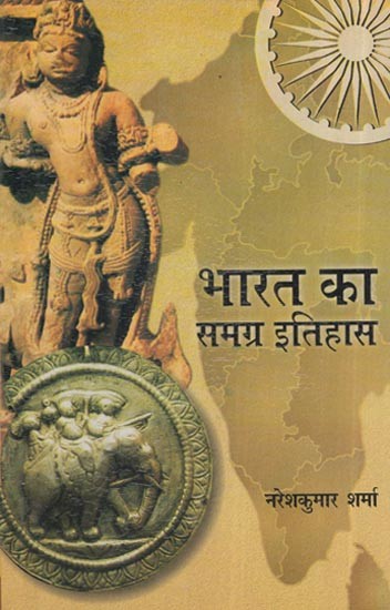 भारत का समग्र इतिहास: Complete History Of India
