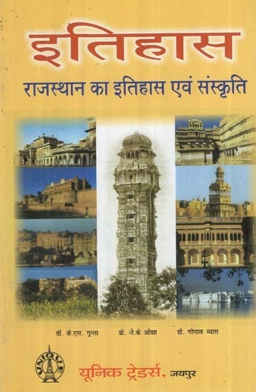 इतिहास - राजस्थान का इतिहास एवं संस्कृति: History and Culture of Rajasthan
