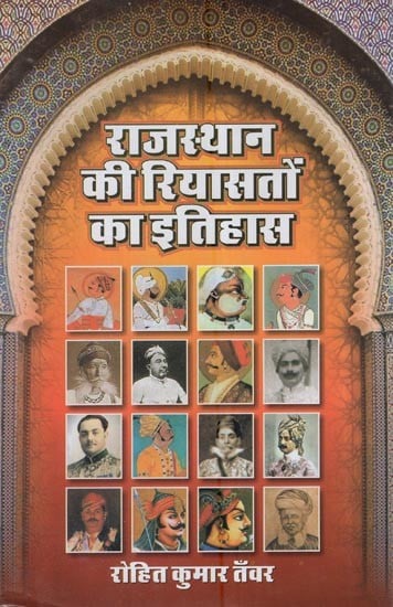 राजस्थान की रियासतों का इतिहास: History of the Princely States of Rajasthan