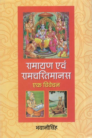 रामायण एवं रामचरितमानस एक विवेचन: An explanation of Ramayana and Ramcharitmanas (Comparative Analysis)