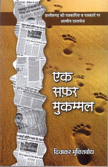 एक सफर मुकम्मल: Ek Safar Mukammal (Intimate Document on Journalism and Journalist of Chhattisgarh)