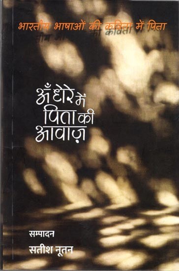 अँधेरे में पिता की आवाज़: Andhere Mein Pita Aawaz (Father in Poetry in Indian Languages)