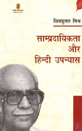साम्प्रदायिकता और हिन्दी उपन्यास- Communalism and Hindi Novels