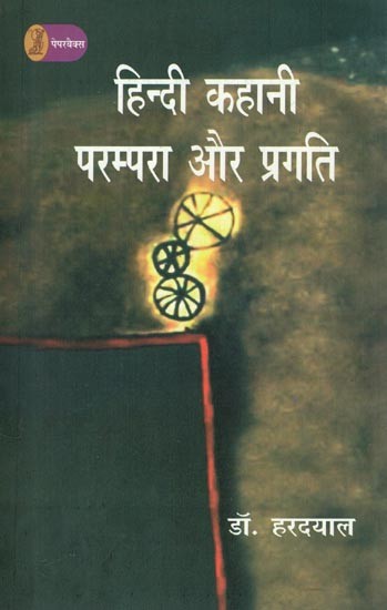 हिन्दी कहानी परम्परा और प्रगति- Hindi Story Tradition and Progress