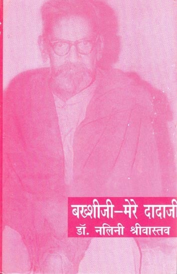 बक्शीजी-मेरे दादाजी- Bakshiji- Mere Dadaji (Padumlal Punnalal Bakshi Personality and Works Memoir)