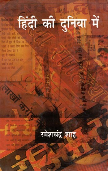 हिंदी की दुनिया में- Hindi Ki Duniya Mein