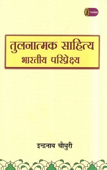 तुलनात्मक साहित्य: भारतीय परिप्रेक्ष्य- Comparative Literature (Indian Perspective)